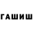 ГАШИШ гарик MIRJALOL JUMAEV